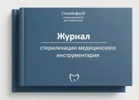 Журнал стерилизации медицинского инструментария